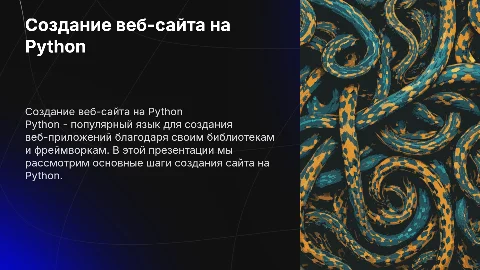 как написать сайт на python
