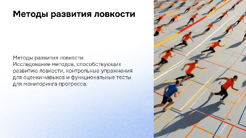 Методы воспитания ловкости: упражнения и тесты для тренеров
