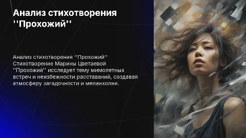 презентация на тему Стихотворение М.Цветаева "Прохожий"