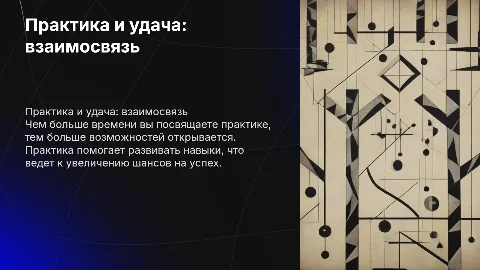 Практика и удача: как они связаны для успеха