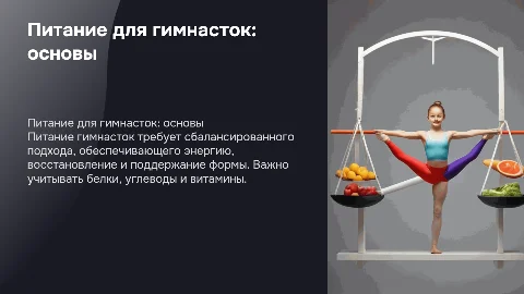 питание гимнасток