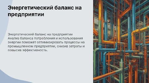 Балансы потребления и использования энергии на предприятии