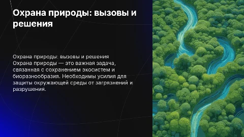 Презентация со слайдами на тему "Охрана природы"