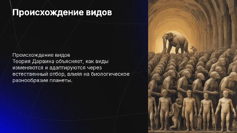 Происхождение видов путем естественного отбора