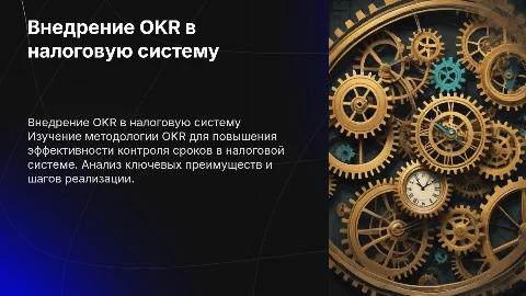 Внедрение OKR в налоговую систему контроля сроков