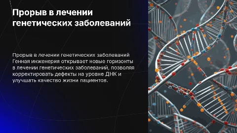 одно из достижений генной инженерии