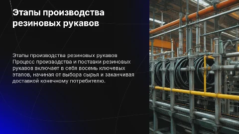 8 этапов производства и поставка резинок