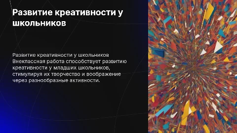 Развитие креативности у младших школьников во внеклассной работе