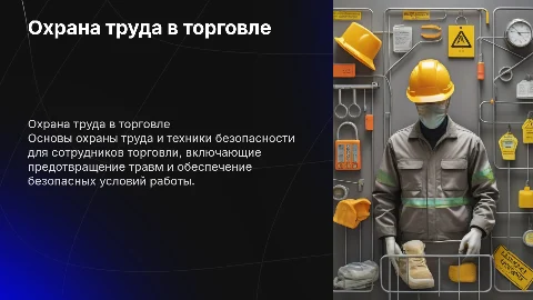 охрана труда и техника безопасности сотрудника торговли