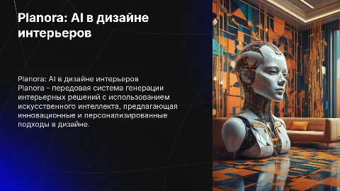 Презентации для инвестора: Planora и ИИ в интерьере