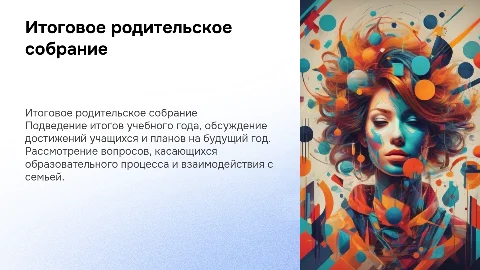 Итоговое родительское собрание