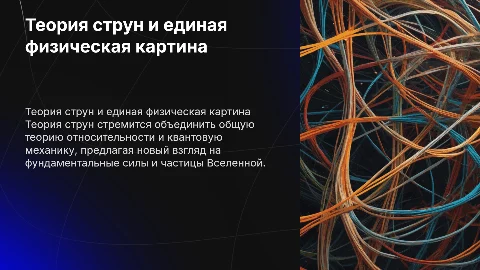 Теория струн: путь к единой физической картине мира