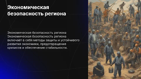 Способы осуществления экономической безлпасности региона
