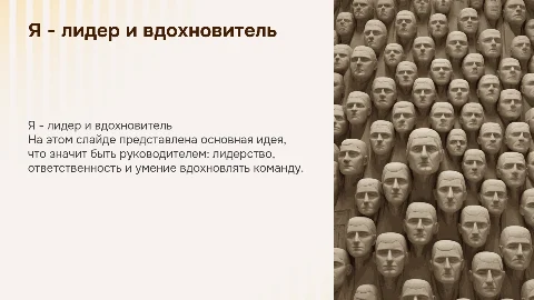 я руководитель