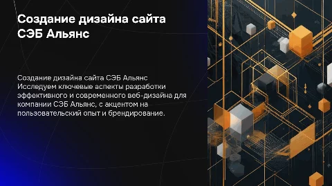 создание дизайна сайта для компании СЭБ Альянс
