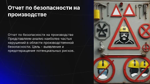 Отчет о нарушениях по производственной безопасности