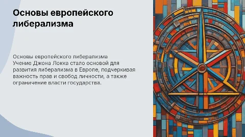 Основы европейского либерализма в учении Джона Локка