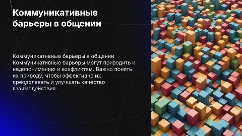 Коммуникативные барьеры в общении