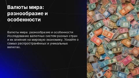 Валюты в разных странах мира