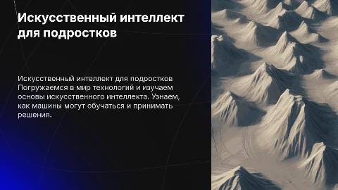 Мастер-класс для подростков: Изучаем искусственный интеллект