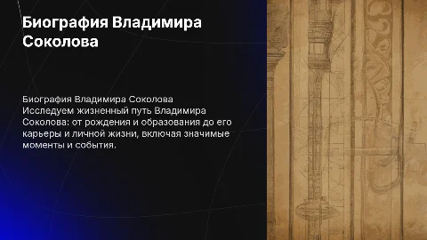Биография Владимира Соколова: жизнь и наследие