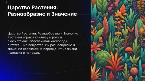 Царство Растения: Отличительные признаки и значение