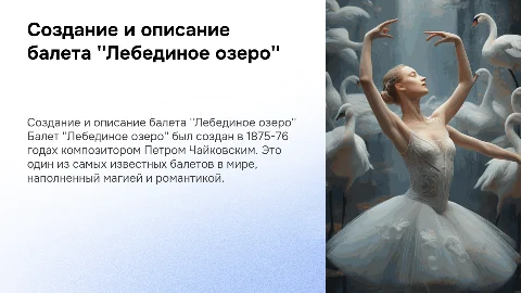 Создание и описание балета "Лебединое озеро"
