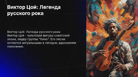 Виктор Цой. Творчество и жизнь