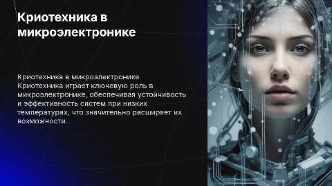 криотехника микроэлектроника и холод