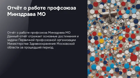 Отчёт о работе профсоюза Минздрава Московской области