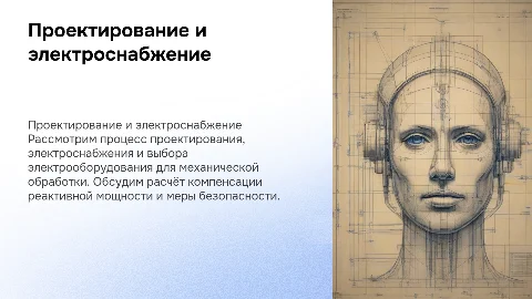 Проектирование и электроснабжение для механической обработки