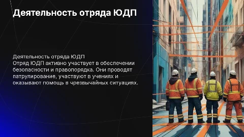 работа отряда ЮДП