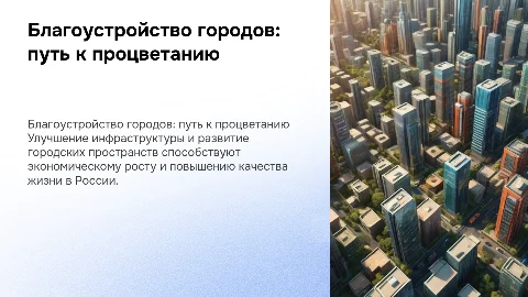 Экономическое положение России через благоустройство городов