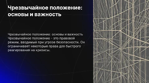 Чрезвычайное положение