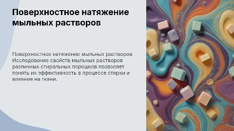 Исследование поверхностного натяжения мыльных растворов