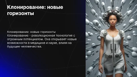 клонирование и его возможности