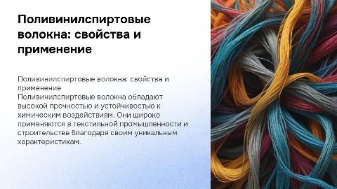 Поливинилспиртовые волокна