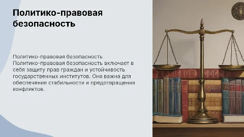 политико-правовая безопасность