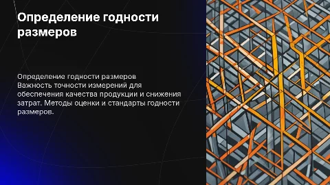 Определение годности действительных размеров