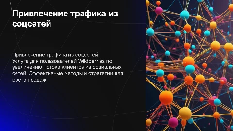 Привлечение трафика из соцсетей для пользователей Wildberries