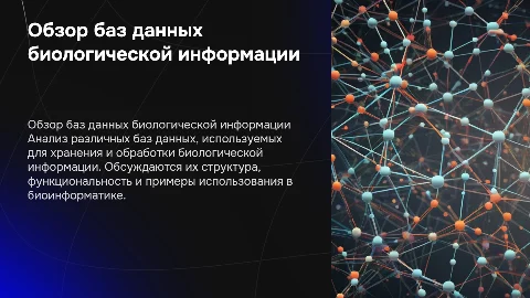 Обзор баз данных биологической информации