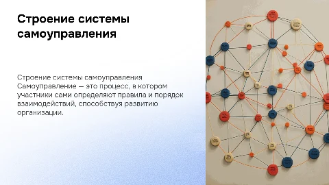 Строение и функционирование системы самоуправления