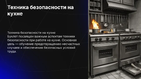 Разработка буклета в MS Word: Техника безопасности на кухне
