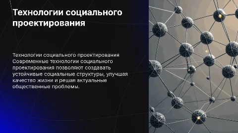 Технологии социального проектирования