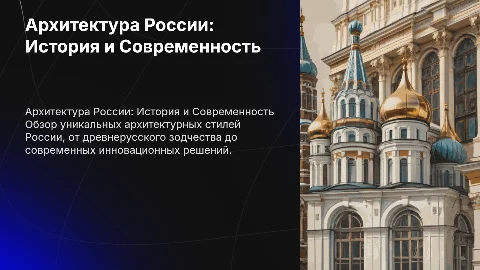 архитектура россии
