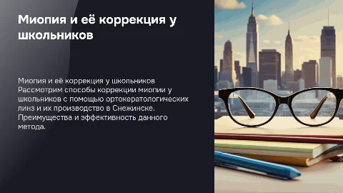 Коррекция миопии у школьников с помощью ортокератологии