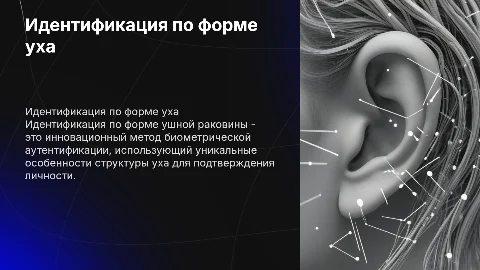 Идентификация по форме ушной раковины