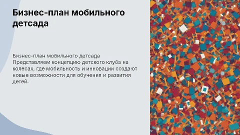 Бизнес план детский клуб на колесах (мобильный детский сад)