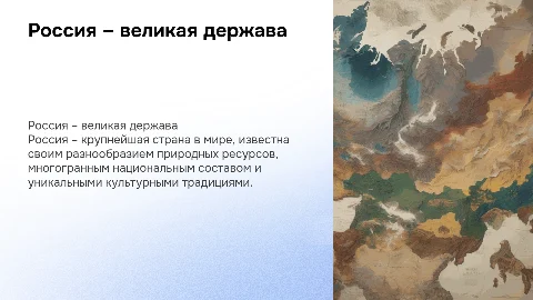Россия – великая страна: границы, ресурсы и население