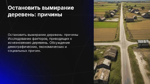 остановить вымирание деревень причины